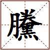 黱的图片