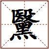 黳的图片