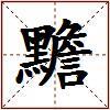 黵的图片
