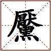 黶的图片