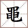黽的图片