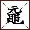 黿的图片