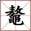 鼇的图片
