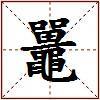鼉的图片