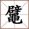 鼊的图片