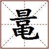鼌的图片