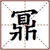 鼏的图片