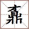 鼒的图片
