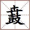鼖的图片
