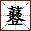 鼟的图片