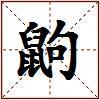 鼩的图片