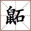 鼫的图片