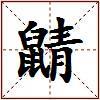 鼱的图片