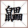 鼺的图片