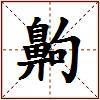 齁的图片
