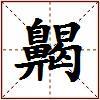 齃的图片