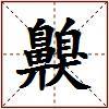 齅的图片