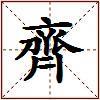 齊的图片
