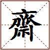 齋的图片