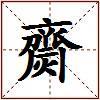 齌的图片