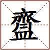 齍的图片