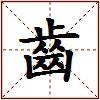 齒的图片