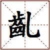 齓的图片