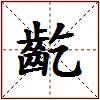 齕的图片