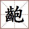 齙的图片