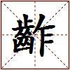 齚的图片
