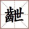 齛的图片