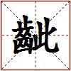 齜的图片