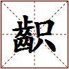 齞的图片