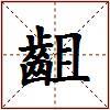 齟的图片