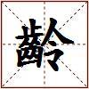 齡的图片