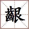 齦的图片