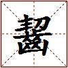 齧的图片
