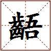 齬的图片