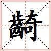 齮的图片