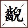 齯的图片