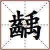 齲的图片