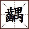 齵的图片