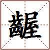 齷的图片