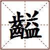 齸的图片