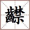 齽的图片