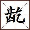 龁的图片