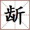 龂的图片