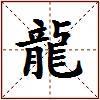 龍的图片