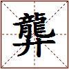 龏的图片