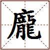 龐的图片